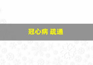 冠心病 疏通